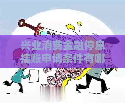 兴业消费金融停息挂账申请条件有哪些