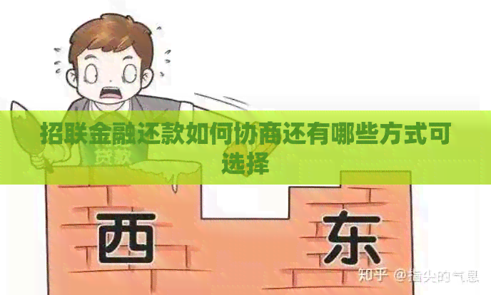 招联金融还款如何协商还有哪些方式可选择