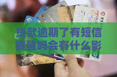 贷款逾期了有短信提醒吗会有什么影响