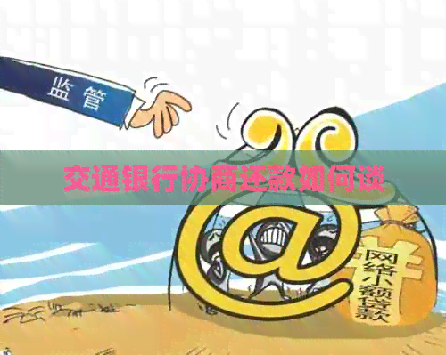 交通银行协商还款如何谈