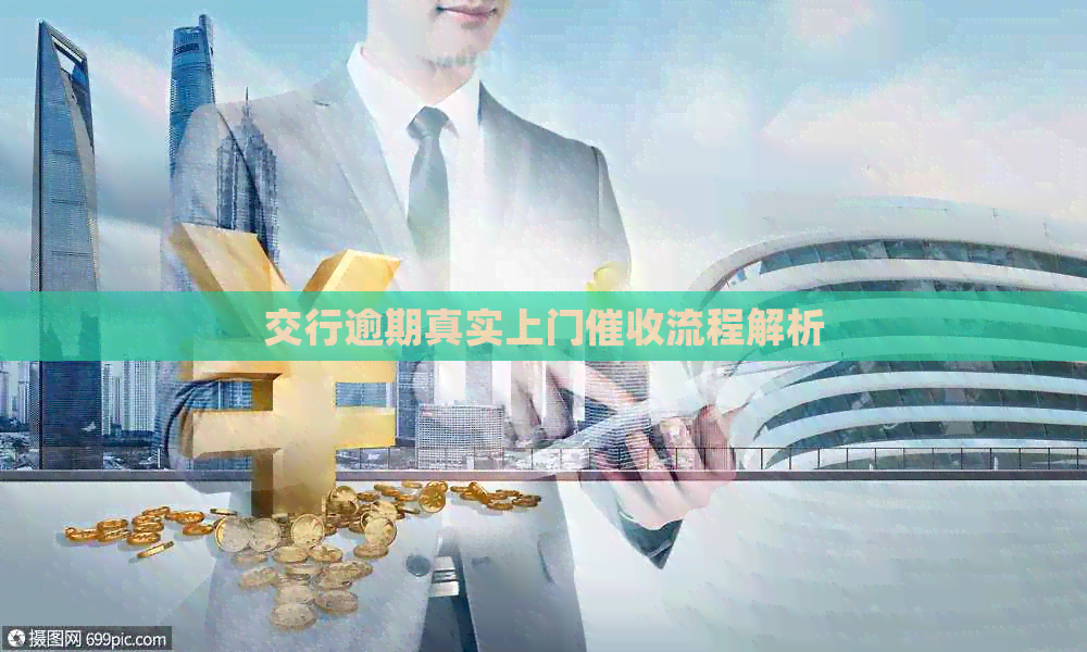 交行逾期真实上门流程解析
