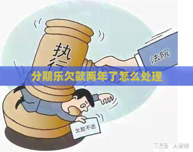 欠款两年了怎么处理