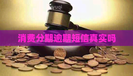 消费分期逾期短信真实吗