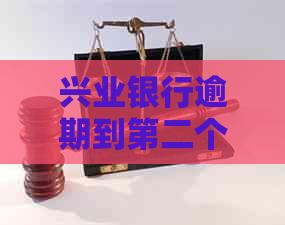 兴业银行逾期到第二个月会有什么后果