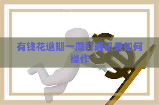 有钱花逾期一周打通讯录如何操作