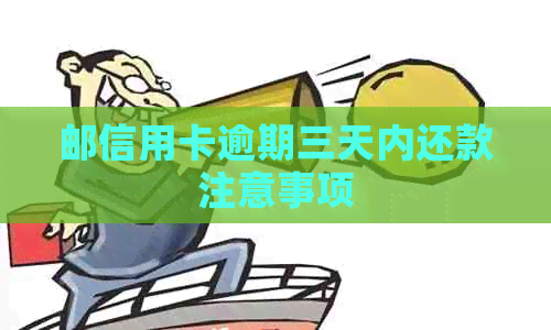 邮信用卡逾期三天内还款注意事项