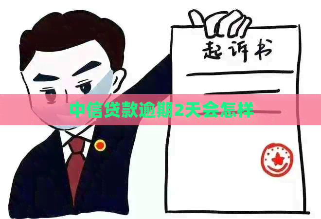 中信贷款逾期2天会怎样