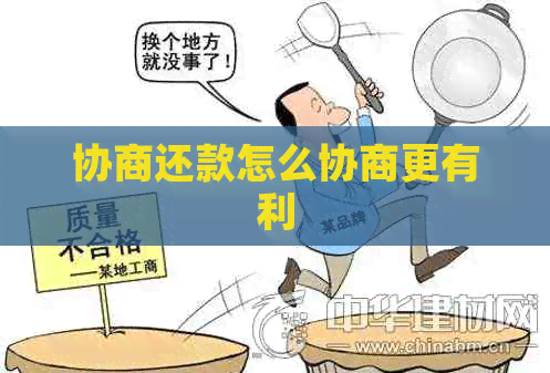 协商还款怎么协商更有利