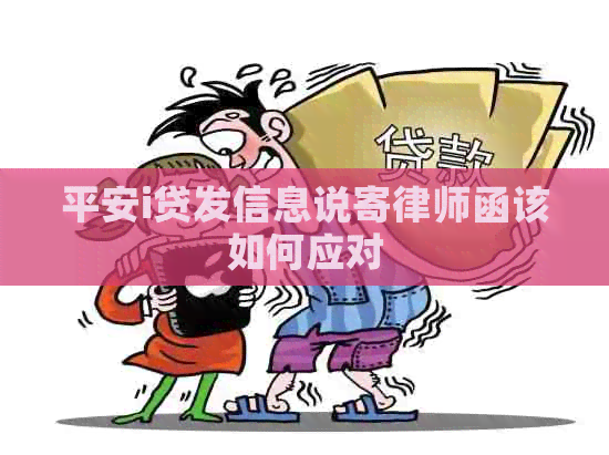 平安i贷发信息说寄律师函该如何应对