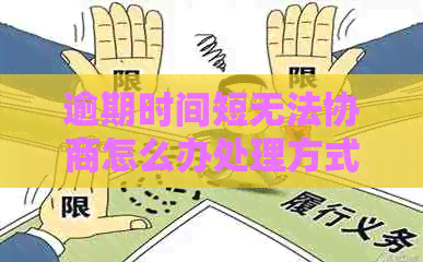 逾期时间短无法协商怎么办处理方式