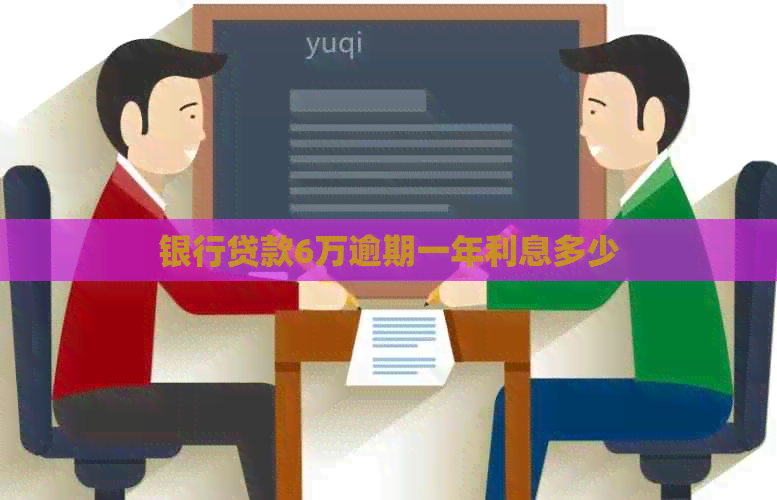 银行贷款6万逾期一年利息多少