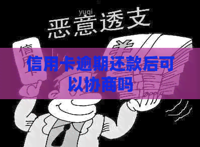 信用卡逾期还款后可以协商吗