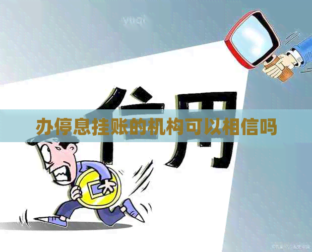 办停息挂账的机构可以相信吗