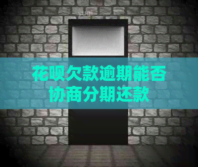 花呗欠款逾期能否协商分期还款