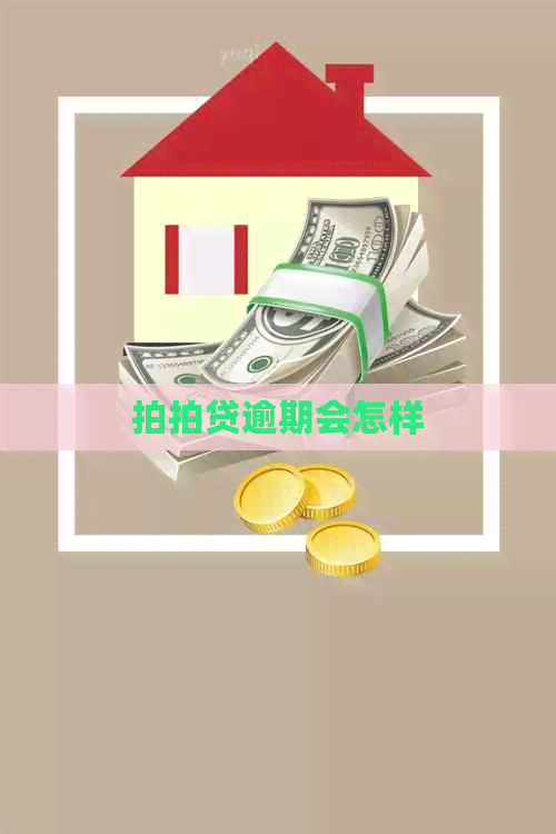 逾期会怎样