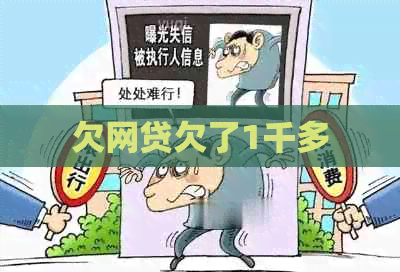 欠网贷欠了1千多