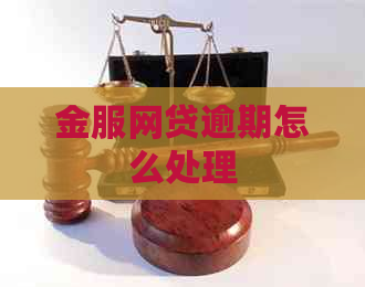 金服网贷逾期怎么处理