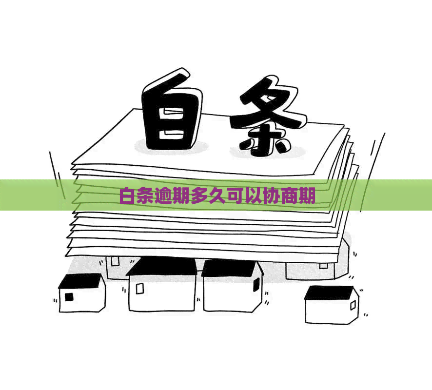 白条逾期多久可以协商期