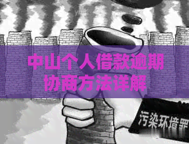 中山个人借款逾期协商方法详解