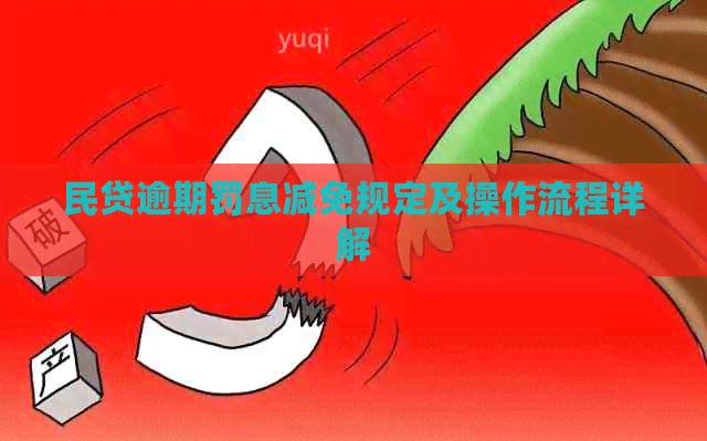 民贷逾期罚息减免规定及操作流程详解