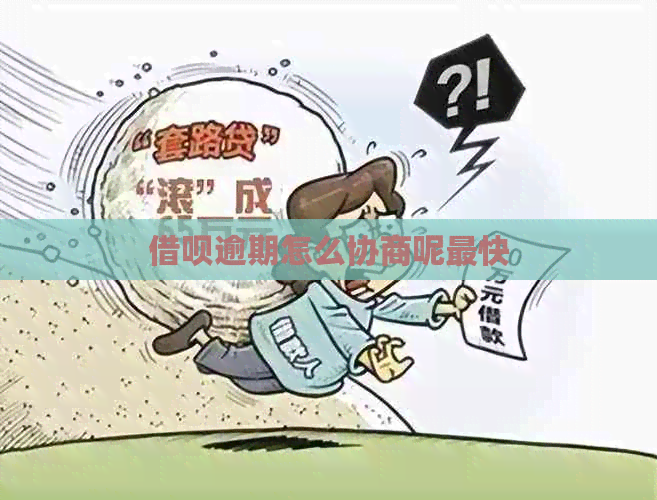 借呗逾期怎么协商呢最快