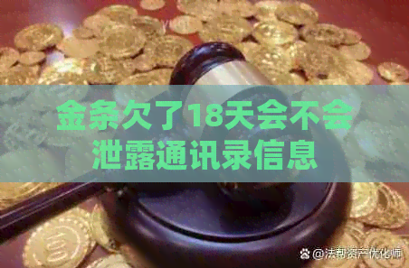 金条欠了18天会不会泄露通讯录信息