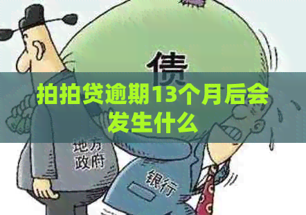 逾期13个月后会发生什么
