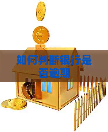 如何判断银行是否逾期