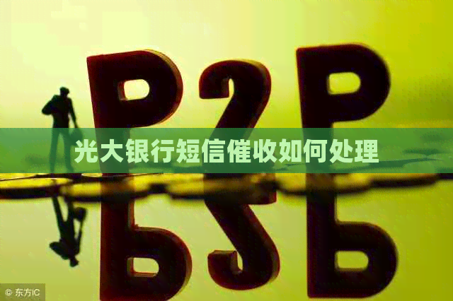 光大银行短信如何处理