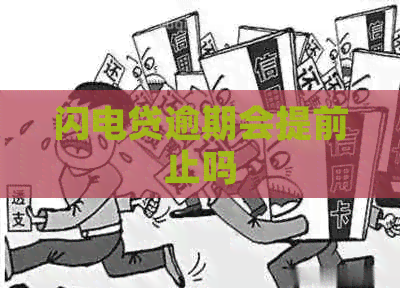 闪电贷逾期会提前止吗