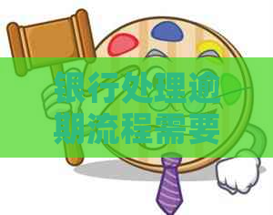 银行处理逾期流程需要哪些步骤