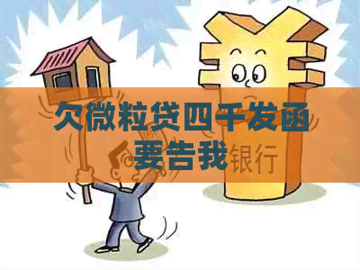 欠微粒贷四千发函要告我