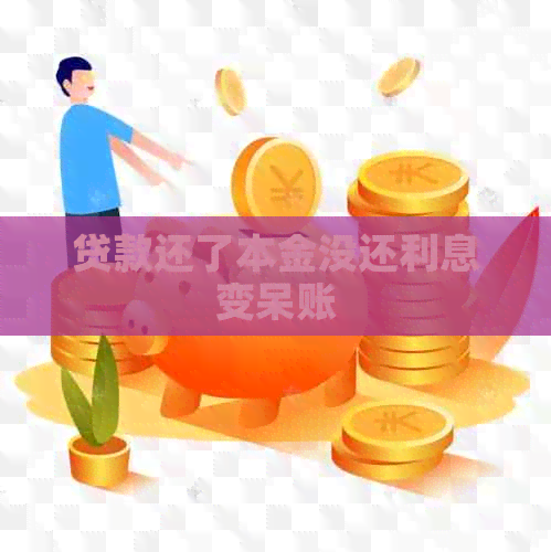 贷款还了本金没还利息变呆账