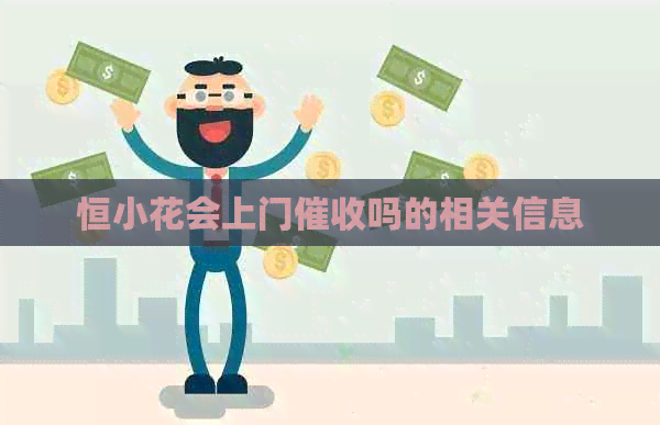恒小花会上门吗的相关信息