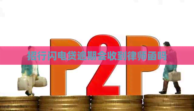 招行闪电贷逾期会收到律师函吗