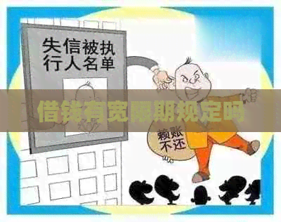 借钱有宽限期规定吗