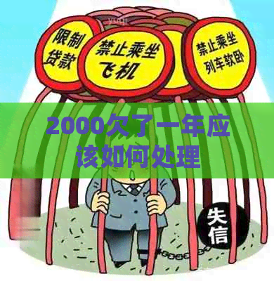 2000欠了一年应该如何处理