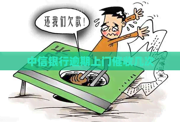 中信银行逾期上门几次