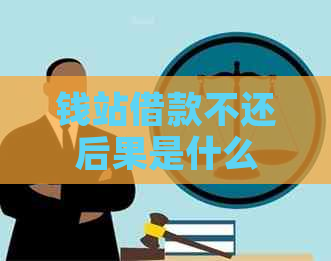钱站借款不还后果是什么