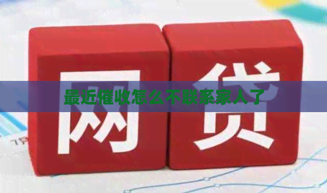 最近怎么不联系家人了