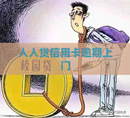 人人贷信用卡逾期上门