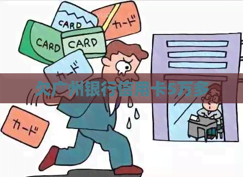 欠广州银行信用卡5万多