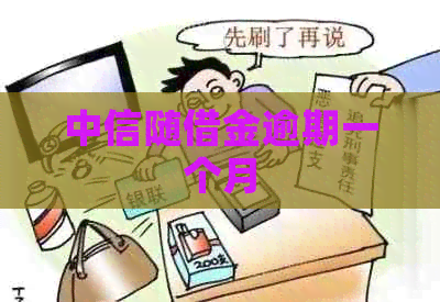 中信随借金逾期一个月
