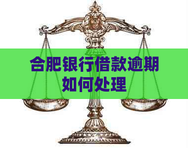 合肥银行借款逾期如何处理