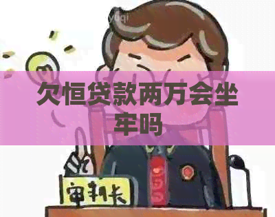 欠恒贷款两万会坐牢吗