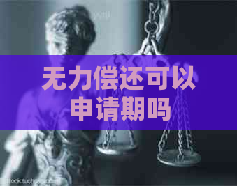 无力偿还可以申请期吗
