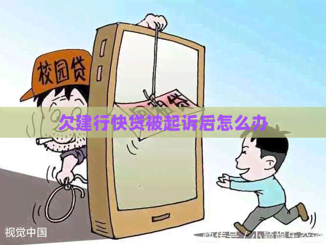 欠建行快贷被起诉后怎么办