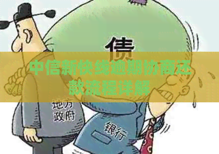 中信新快线逾期协商还款流程详解