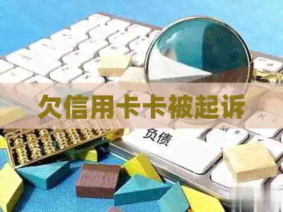欠信用卡卡被起诉