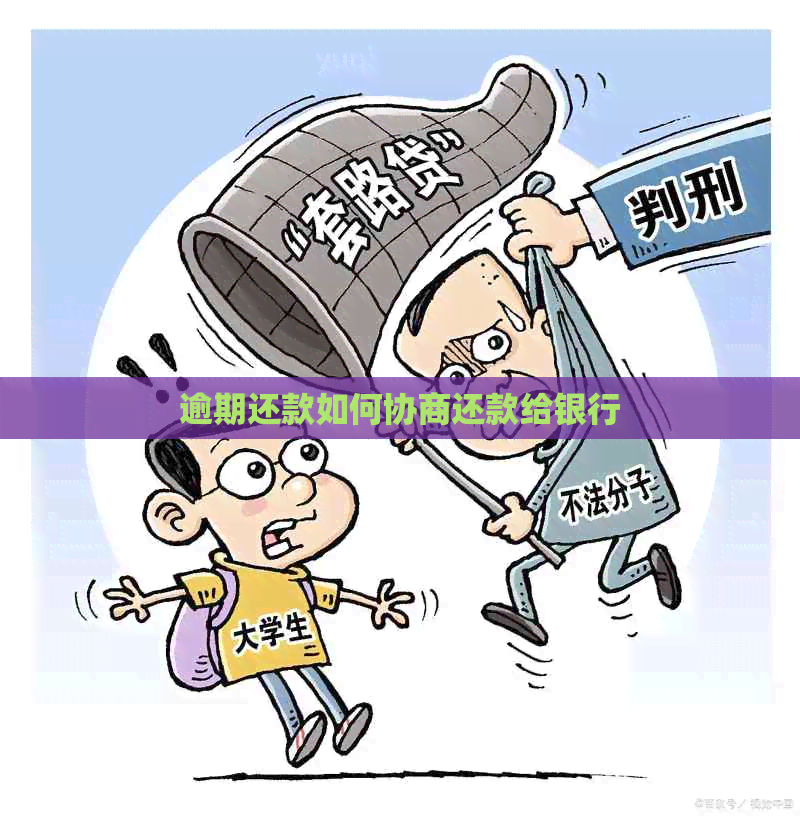 逾期还款如何协商还款给银行